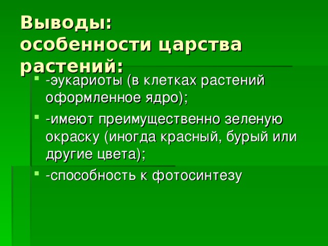 Перечислить признаки царства растений. Особенности представителей царства растений. Основные признаки царства растений. JCJ,tyyjcnbцарства растений. Характеристика царства растений.