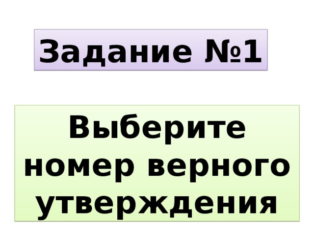 Задание №1 Выберите номер верного утверждения