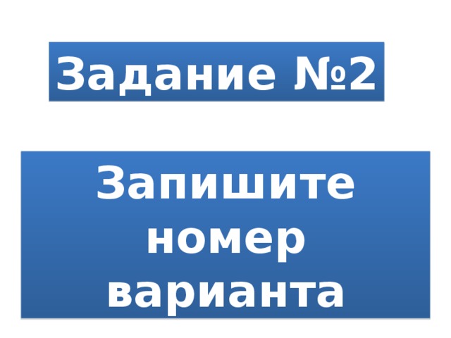 Задание №2 Запишите номер варианта