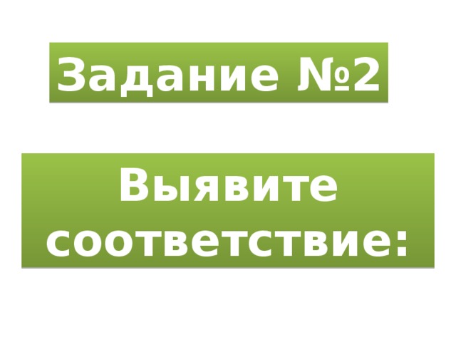 Задание №2 Выявите соответствие: