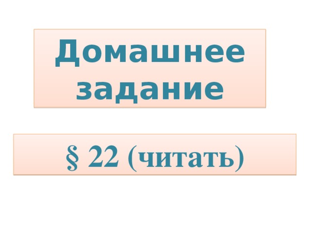 Домашнее задание § 22 (читать)