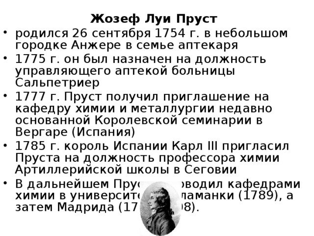 Жозеф Луи Пруст