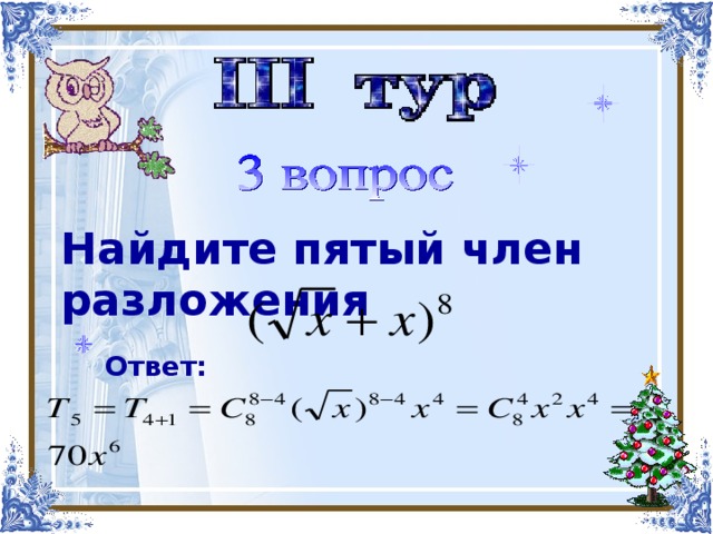 Находиться пятый. Найти член разложения. Найти 5 член разложения. Найти пятый член разложения бинома. Найти 4 член разложения.