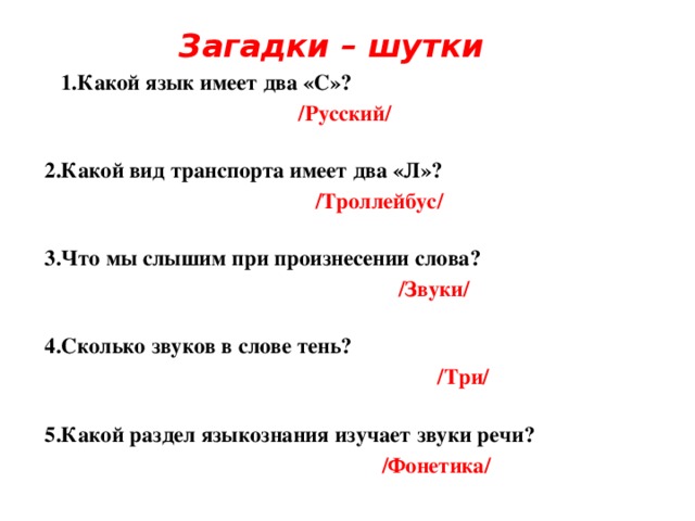 Количество звуков в слове тень. Загадки про русский язык. Загадки шутки.