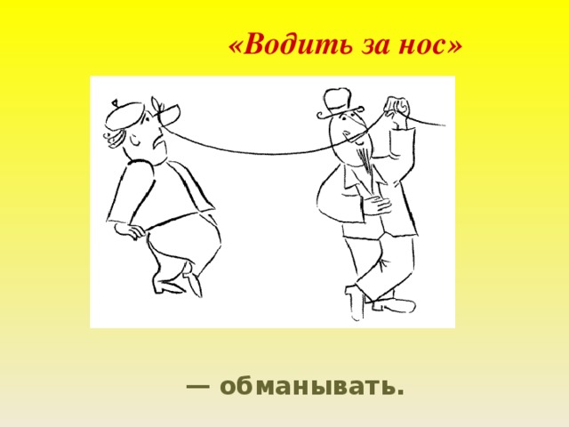 Объяснить водить за нос. Иллюстрация к фразеологизму. Фразеологизмы рисунки. Нарисовать фразеологизм. Водить за нос фразеологизм.