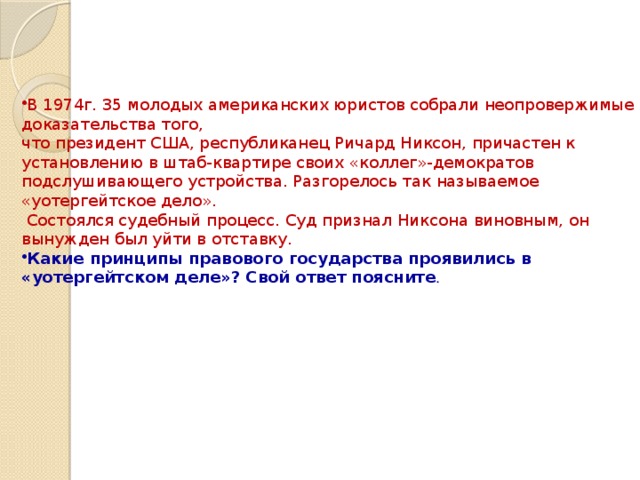 Докажите что план. Принципы правового государства в Уотергейтском деле. США правовое государство. В 1947 году 35 молодых американских юристов собрали неопровержимые. Уотергейтское дело признаки правового государства.