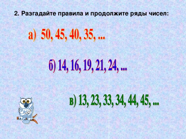 Продолжи ряды чисел 51 52. Разгадай правило продолжи ряд. правила разгадывания ребусов. разгадайте правило по которому составлен ряд слов. разгадай правило.