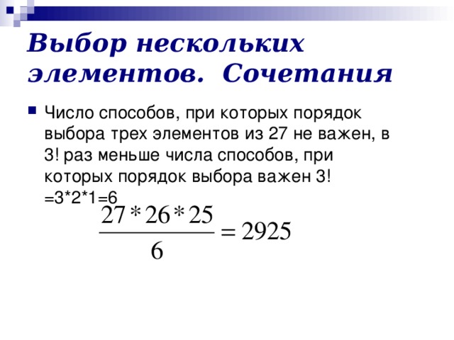 Число способов. Выбор нескольких элементов. Выбор нескольких элементов сочетания. Выбор элемента из нескольких групп.