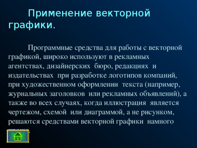 Применение векторной графики. Область применения векторной графики. Сферы применения векторной графики. Сферы применения векторной графики обработка.