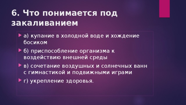 Тест здоровый образ жизни. Что понимается под закаливанием. Что понимается под закаливанием организма?. Что понимеется под закаливание м. Чт оподнимается под закаливанием.