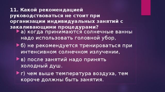 Тест здоровый образ. Какими правилами стоит руководствоваться при публикации информации. Правила когда стоит. Каким из правил не стоит руководствоваться при публикации информации. Во время индивидуальных занятий при закаливании правила.