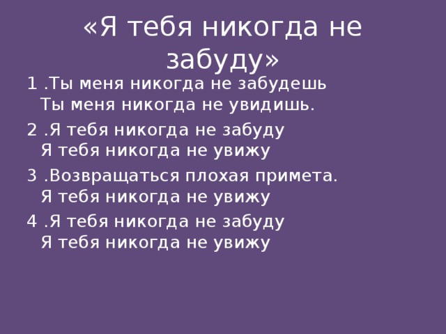 Песня ты со мной забудь. Я тебя никогда не забуду. Я тебя никогда не увижу я тебя никогда не забуду. Не забуду тебя никогда. Я тебя никогда не забуду текст.