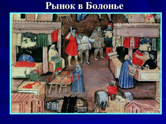 Горожанина д. Средневековые горожане и их образ жизни. Горожане и их образ жизни рисунок. Рынок в истории 6 класс горожане. Рынок в новом времени.