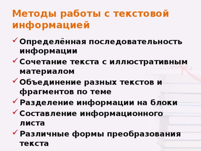 методы работы с текстом. работа с текстовыми данными. способы работы с текстовой информацией. методы работы с информацией 11 класс. способы обработки текстовой информации.