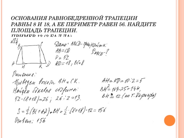 Периметр равнобокой трапеции равен. Основания равнобедренной трапеции равны 8 и 18 а периметр равен 56. Основания равнобедренной трапеции равны. Основания равнобедренной трапеции р. Основания равнобедреннойтррапеции равны.