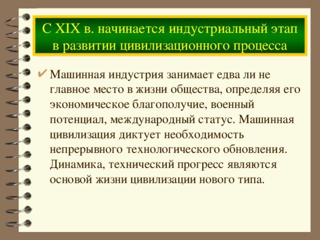 С XIX в. начинается индустриальный этап в развитии цивилизационного процесса