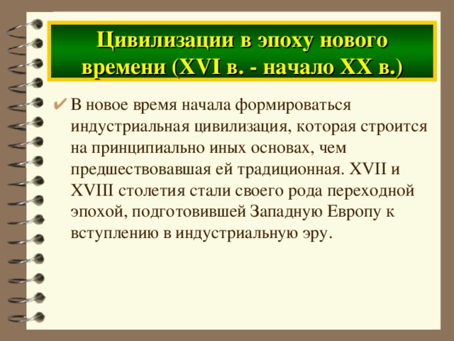 Цивилизации в эпоху нового времени ( XVI в. - начало XX в.)