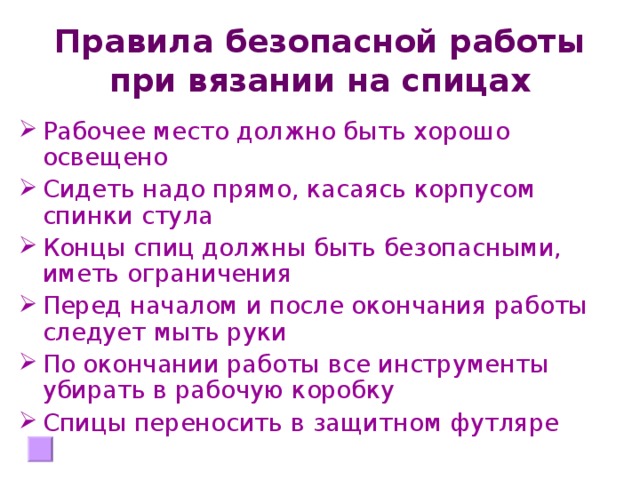 Безопасность вязания крючком. Правила безопасности при работе со спицами для вязания. Правила техники безопасности при работе со спицами. Техника безопасности при вязании спицами. Техника безопасности при работе со спицами.