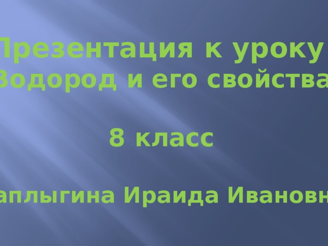 Водород урок 8 класс. Водород урок 8 класс. Задачи на тему водород. Применение водорода химия 8 класс. Применение водорода химия 8 класс.