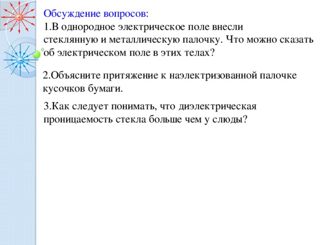 Можно наэлектризовать металлическую палочку. Об электрическом поле можно сказать. . Что можно сказать о электростатического полей?. В однородное поле внесли стекло.