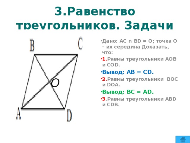 Даны 2 равных треугольника. Доказать, треугольник АОВ равен. Доказать равенство треугольников Cod и AOD. . Доказать равенство треугольников AOD И АОВ.. Доказать середина треугольников.