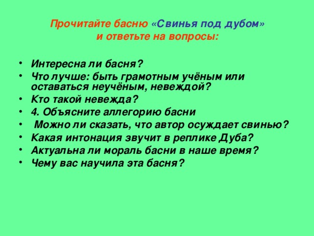 Аллегория дуба. Вопросы к басне свинья под дубом. Анализ басни свинья под дубом. Мораль басни свинья. Аллегория в басне свинья под дубом.