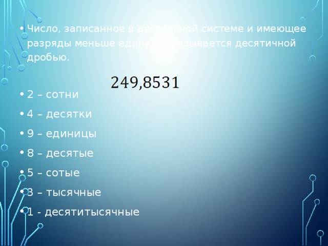 0 8 десятых. Десятки сотые тысячные. Единицы десятки сотые тысячные. Десятые сотые тысячные десятитысячные таблица. Десятки единицы десятые сотые тысячные десятитысячные.