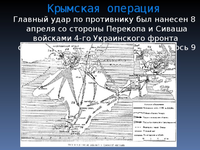 Перекоп на карте. Крымская операция. Штурм Перекопа карта. Перекоп на карте Крыма. Штурм Перекопа в 1944 году.