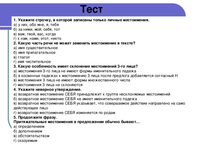 Укажи строчку в которой записаны. Местоимения проверочная работа. Запиши слова в алфавитном порядке 1 кла. Нисколько или несколько. Укажи строчку в которой записаны.