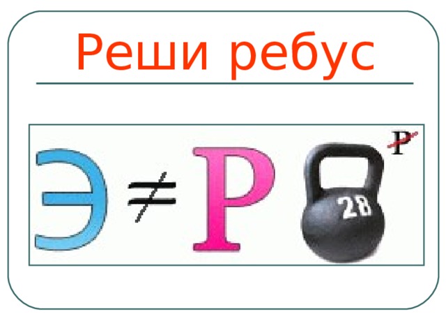 Реши р. Ребусы по физике. Реши ребус. Ребус сила. Ребус связанный с физикой.