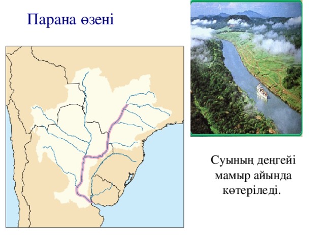 Реки южной америки относящиеся к бассейну. Бассейн реки Парана. Бассейн реки Парана на карте. Река Парана на карте. Река Парана на карте Южной Америки.