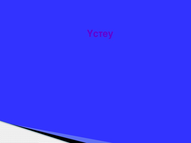 Үстеу