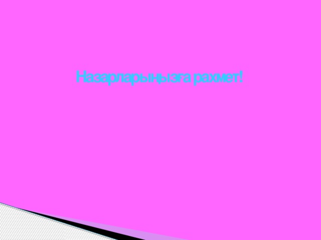 Назарларыңызға рахмет!