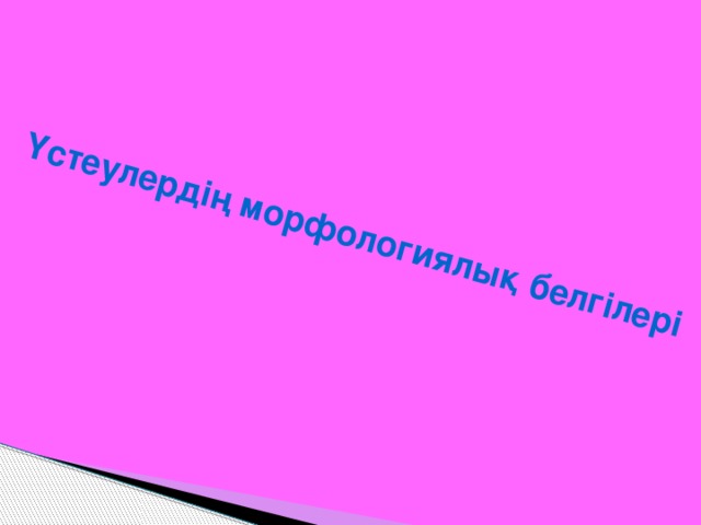 Үстеулердің морфологиялық белгілері