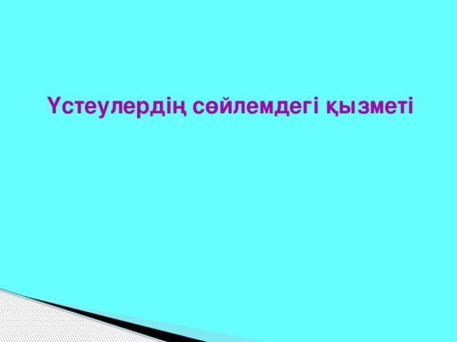 Үстеулердің сөйлемдегі қызметі