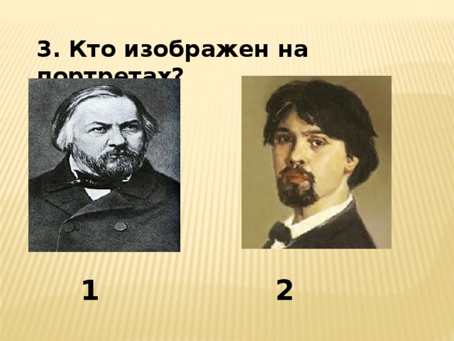 3. Кто изображен на портретах? 1 2