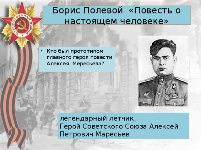 Повесть о настоящем человеке герои. Повесть о настоящем человеке прототип главного героя. Алексей Мересьев из повести о настоящем человеке. Прототип героя повести Бориса полевого повесть о настоящем человеке.