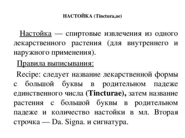 Настойка это в фармакологии. Жидкие лекарственные формы настои. Жидкие лекарственные формы настои. Настой это фармакология. Классификация настоек.