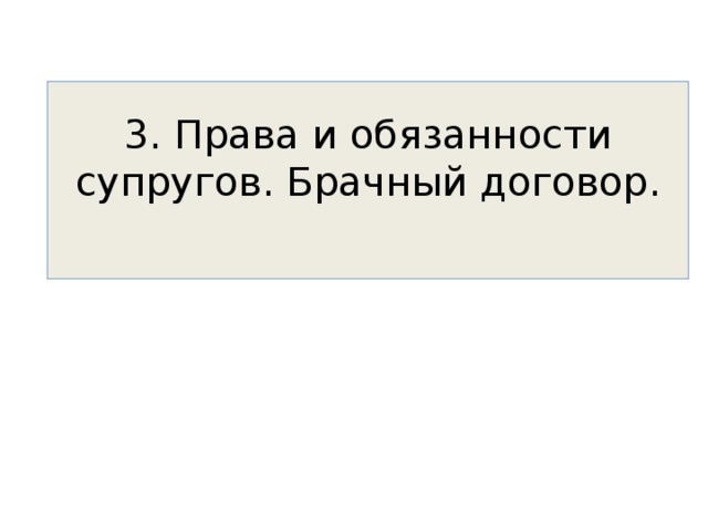 3. Права и обязанности супругов. Брачный договор.