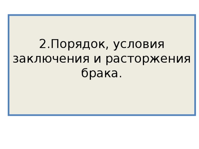 2.Порядок, условия заключения и расторжения брака.