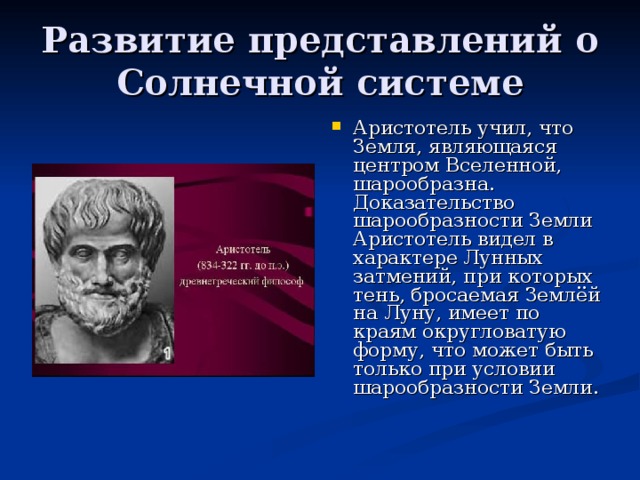 Развитие представлений о Солнечной системе