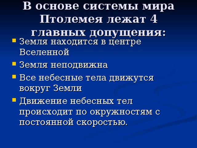 В основе системы мира Птолемея лежат 4 главных допущения: