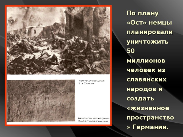 По плану «Ост» немцы планировали уничтожить 50 миллионов человек из славянских народов и создать «жизненное пространство» Германии.