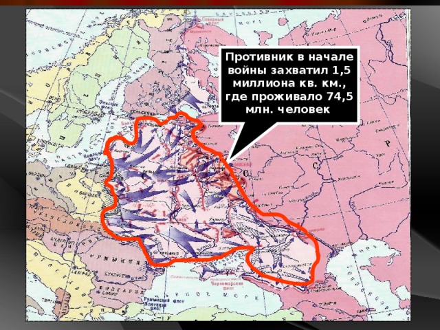 Противник в начале войны захватил 1,5 миллиона кв. км., где проживало 74,5 млн. человек