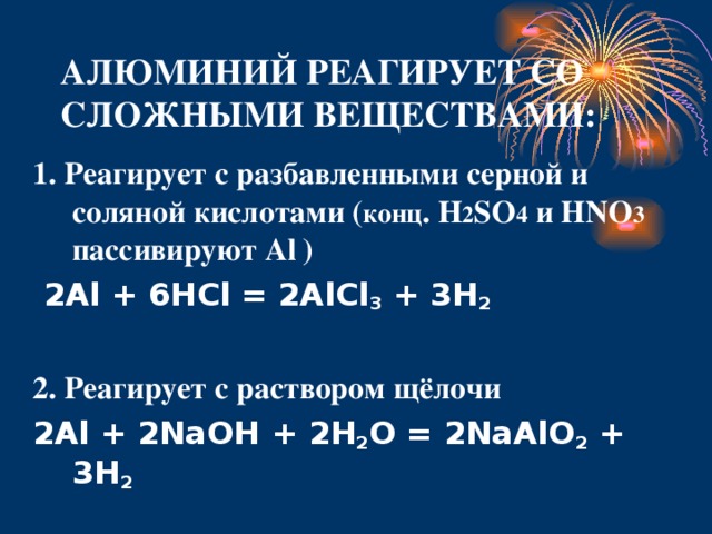 С алюминием реагирует каждое. Алюминий реагирует со сложными веществами. Алюминий с соляной. Алюминий и горячая концентрированная серная кислота. Алюминий не взаимодействует с.