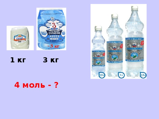 1 кг 3 кг 4 моль - ?