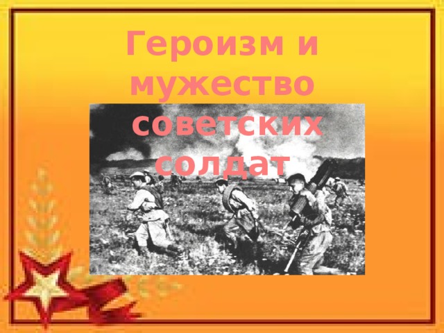 Что такое героизм. Мужество и героизм. Мужество и героизм советских солдат. Героизм это. Понятие героизм.