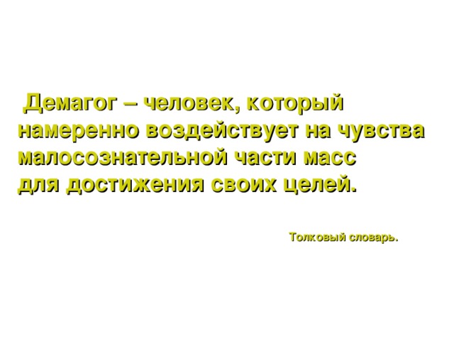 Демагог это простыми словами. Демагог. Демагог Толковый словарь. Демагог личность.