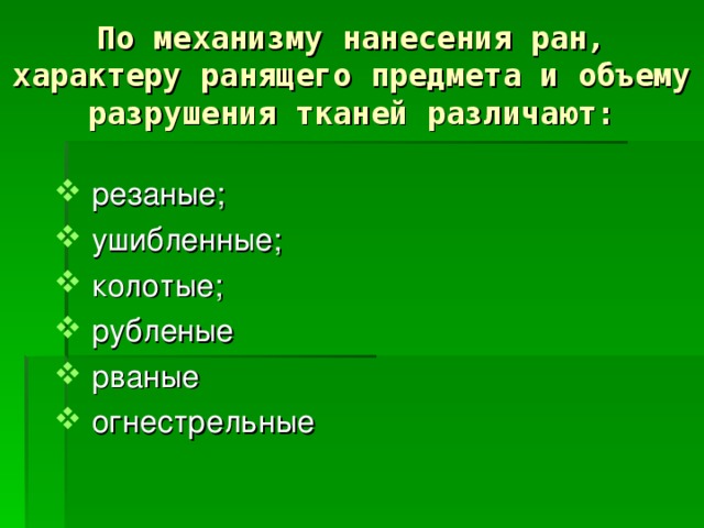 Ран в предмет. Какие раны различают по характеру ранящего предмета. По механизму нанесения характеру ранящего предмета различают раны. По механизму нанесения РАН характеру.