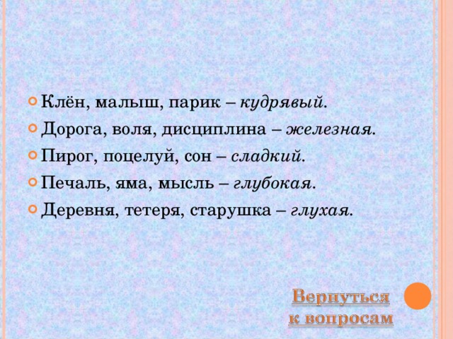 Кудрявый малыш переносное значение главного слова. Клен малыш парик общее прилагательное. Дорога Воля дисциплина общее. Дорога Воля дисциплина общее прилагательное. Общее прилагательное к словам дорога Воля дисциплина.